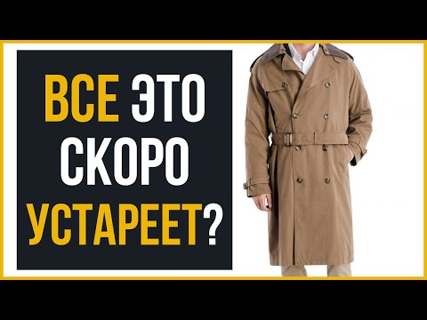 Видео: 8 Основных Элементов Гардероба | Они Скоро Устареют