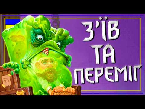 Видео: Hearthstone. МЕХ ВОЇН - БЕЗСМЕРТНИЙ. Перша Стабільна Колода після Нерфів