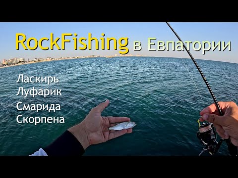 Видео: Рокфишинг в Евпатории. Рыбалка в конце августа 2025. Упущенный трофей в конце рыбалки