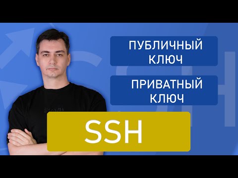 Видео: Настройка SSH подключения через RSA ключи.