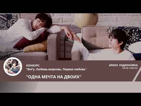 Видео: ОДНА МЕЧТА НА ДВОИХ/OV171