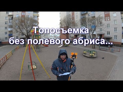 Видео: КАК НЕ ВЕСТИ АБРИС ПРИ ТОПОСЪЕМКЕ