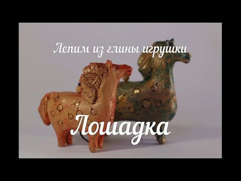 Видео: Мастер-класс по изготовлению игрушки - лошадка из глины.