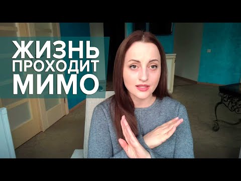 Видео: Срочно сделайте это, если жизнь проходит мимо!