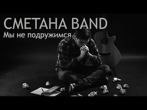 Видео: Мы Не Подружимся - СМЕТАНА band