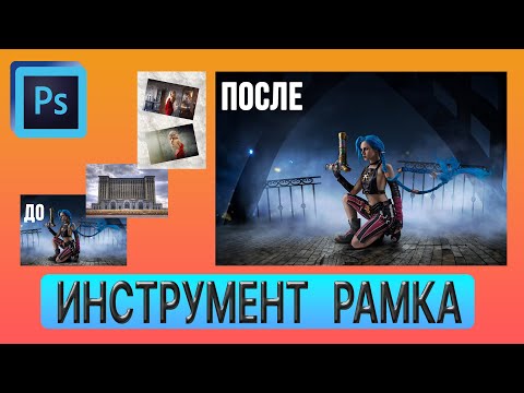 Видео: Инструмент Рамка Полный разбор возможностей инструмента