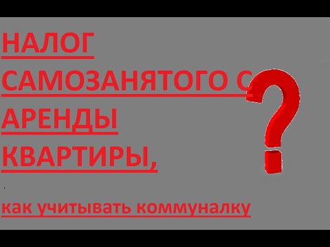 Видео: расчет налога для самозанятого при получении дохода от аренды квартиры