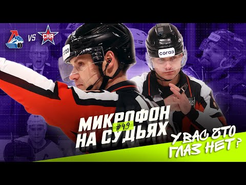 Видео: Микрофон на судьях КХЛ | ЛОКОМОТИВ – СКА | У вас что глаз нет? 🤬 | ПОДСЛУШАНО