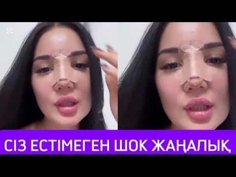 Видео: СІЗ ЕСТІМЕГЕН ШОК ЖАҢАЛЫҚ 