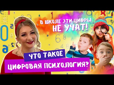 Видео: ОСНОВЫ ЦИФРОВОЙ ПСИХОЛОГИИ ДЛЯ ДЕТЕЙ
