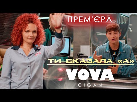 Видео: Vova Cigan – Ти сказала «А» (Премʼєра 2023)