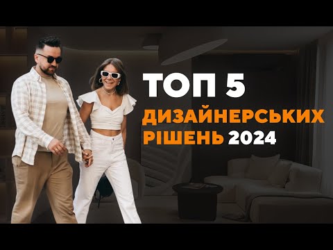 Видео: ТОП 5 ТРЕНДІВ У ДИЗАЙНІ ІНТЕР’ЄРІВ 2024 РОКУ: плінтуси, меблі, світло, кольори.