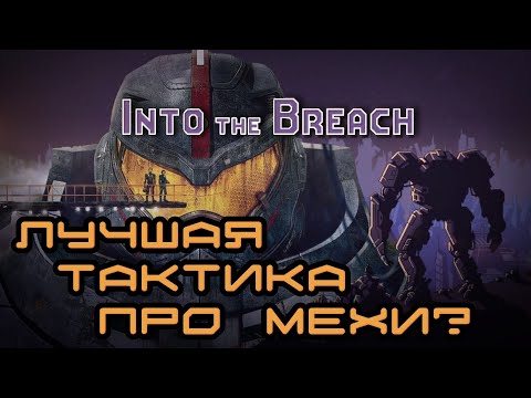 Видео: Into the Breach — Евы, Кайдзю & Роуглайк - обзор в пять тезисов - Перезалив