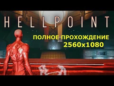 Видео: Полное прохождение Hellpoint