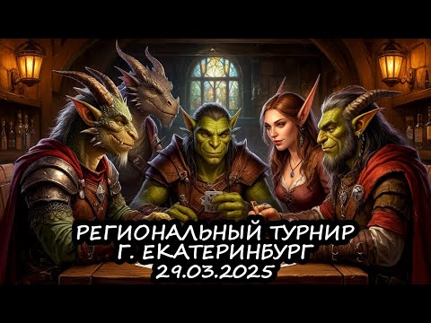 Видео: Региональный турнир ККИ Берсерк Герои ТОП8 Грых, Патриарх против Букмекера Глури