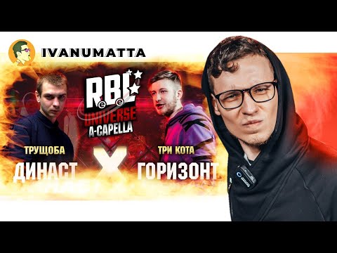 Видео: ТЁПЛОЕ-БУРЛЯЩЕЕ: ДИНАСТ x ГОРИЗОНТ | IVANUMATTA