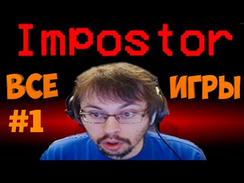 Видео: ВСЕ ИГРЫ КЕЙКА ЗА ПРЕДАТЕЛЯ В ИГРЕ AMONG US | ЧАСТЬ 1