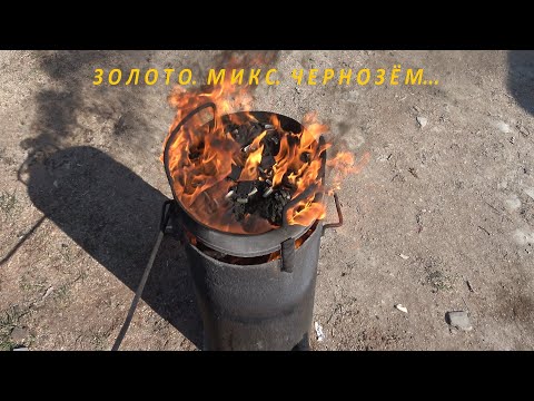 Видео: Золото.Микс.Чернозём!