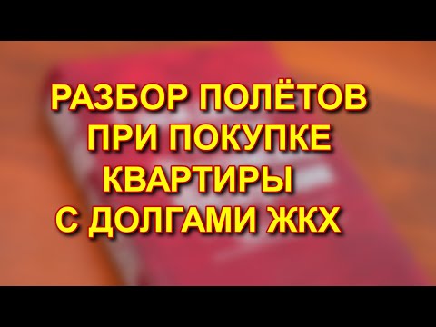 Видео: Что делать, если вы купили квартиру с долгами по ЖКХ?