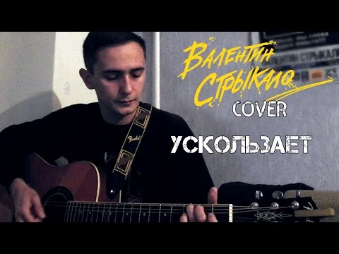 Видео: Kovalitskiy - Ускользает (Валентин Стрыкало cover)