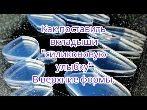 Видео: как поставить "силиконовый вкладыш"
