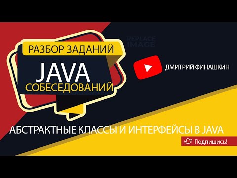 Видео: Задания с собеседований по Java [Уровень junior]: Абстрактные классы и интерфейсы в Java