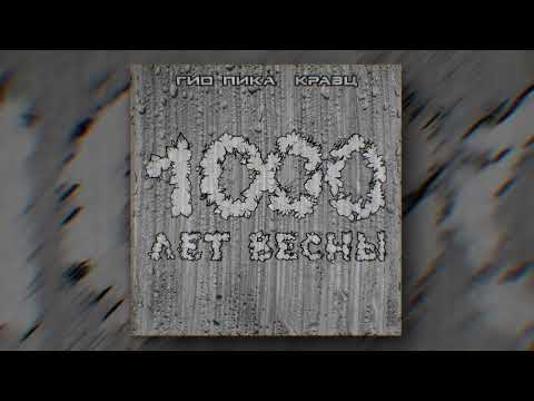 Видео: Гио Пика, Кравц - Тупая боль (Official audio)