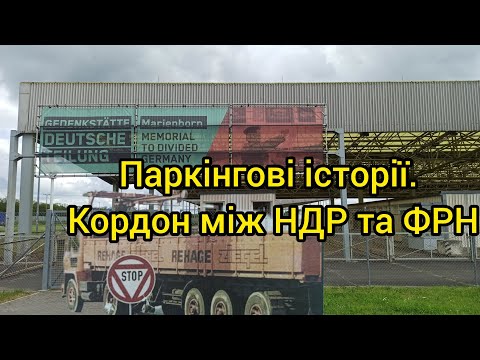 Видео: Паркінгові історії. Меморіал німецької дивізії Марієнборн