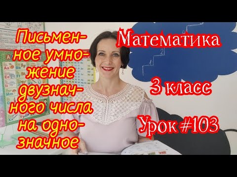 Видео: Математика. 3 класс. Урок #103. "Письменное умножение двузначного числа на однозначное"