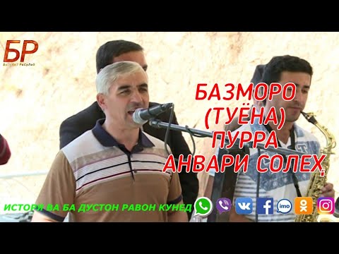 Видео: БАЗМОРО (ТУЁНА) ПУРРА АНВАРИ СОЛЕХ BAZMORO (TUYONA) PURRA ANVARI SOLEH