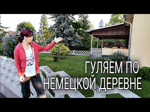 Видео: НЕМЕЦКАЯ ДЕРЕВНЯ - ОБЗОР ДОСТОПРИМЕЧАТЕЛЬНОСТЕЙ - как живут люди в Германии