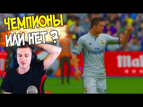 Видео: ЧЕМПИОНЫ или НЕТ ? ✭ КАРЬЕРА REAL MADRID ✭ FIFA 16 КАРЬЕРА [#28]