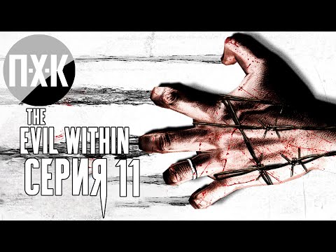 Видео: The Evil Within — Серия 11: Все рушится.