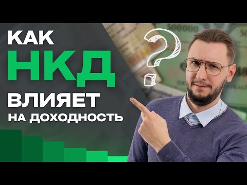 Видео: НКД (накопленный купонный доход) - важная часть инвестиций в ОБЛИГАЦИИ