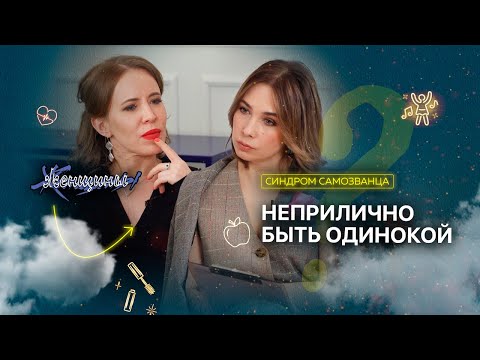 Видео: Как перестать сомневаться в себе? Самозванец в личной жизни женщины