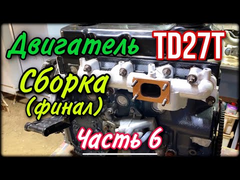 Видео: NISSAN DATSUN часть 6 Двигатель (Сборка) финал