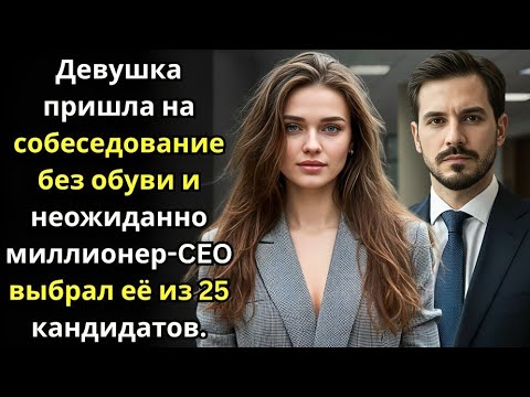 Видео: Девушка пришла на собеседование без обуви и неожиданно миллионер CEO выбрал её из 25 кандидатов