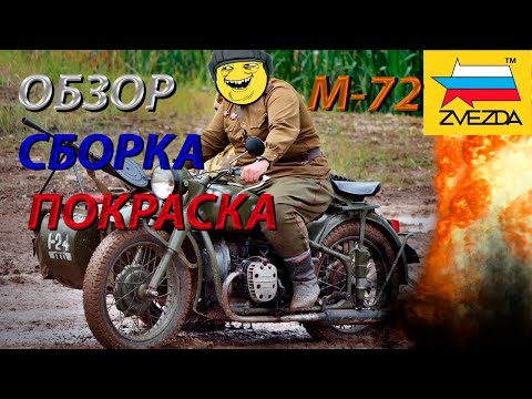 Видео: Обзор,сборка и покраска модели Звезда Мотоцикл М-72