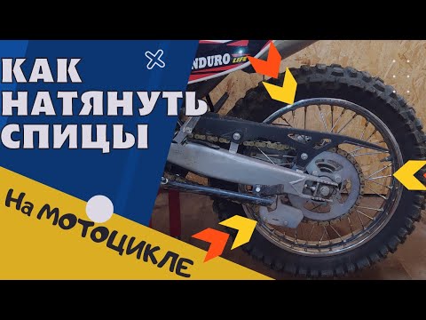 Видео: КАК ПОДТЯНУТЬ СПИЦЫ НА МОТОЦИКЛЕ │ Regulmoto Sport 003