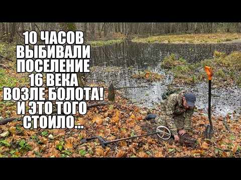 Видео: 10 ЧАСОВ ВЫБИВАЛИ ПОСЕЛЕНИЕ 16 ВЕКА ВОЗЛЕ БОЛОТА! Поиск золота с металлоискателем / Russian Digger