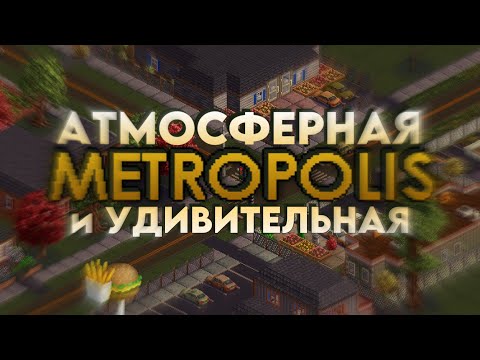 Видео: УНИКАЛЬНЕЙШИЙ Градострой | Metropolis 1998