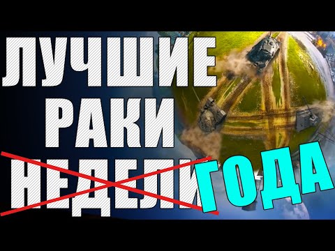 Видео: ЛРН четыре ГОДА! ⚡Лучшее ракообразие WoT ⚡ ЛУЧШИЕ РАКИ ГОДА #4
