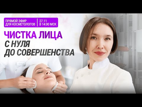 Видео: Профессиональная чистка лица. Методы. Практика. Распространённые ошибки | Вебинар для косметологов