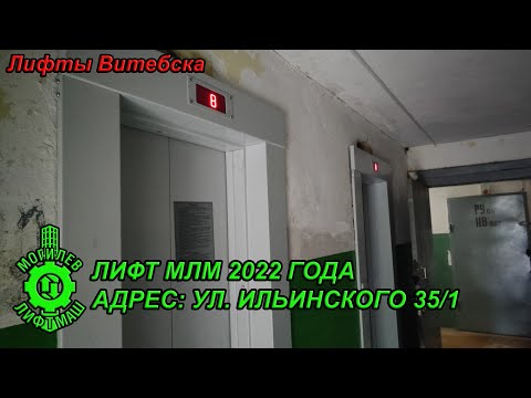 Видео: Лифты МЛМ 2022 г. в. | Ул. Ильинского 35/1