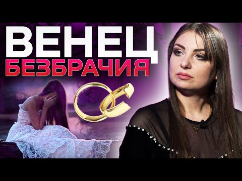 Видео: Как снять Венец Безбрачия? Обряды, ритуалы, последствия. Анна Атаманова