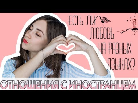 Видео: ОТНОШЕНИЯ С ИНОСТРАНЦЕМ. К ЧЕМУ НУЖНО БЫТЬ ГОТОВЫМ В ОТНОШЕНИЯХ С ИНОСТРАНЦЕМ?