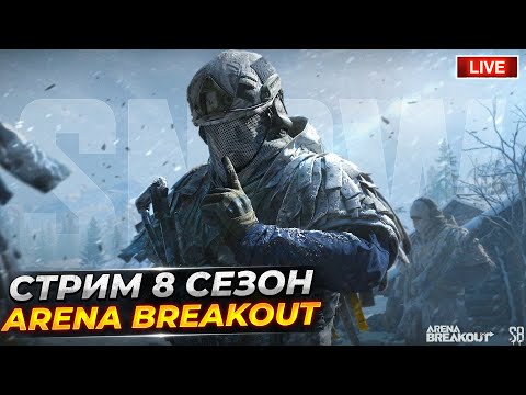 Видео: Битва за паракорд в симуляторе камня | Arena Breakout СТРИМ