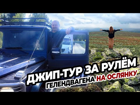 Видео: Джип-тур за рулём Гелендвагена на вершину горы Ослянка личное управление прокачанным внедорожником