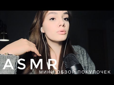 Видео: ASMR - Обзор мини покупочек 