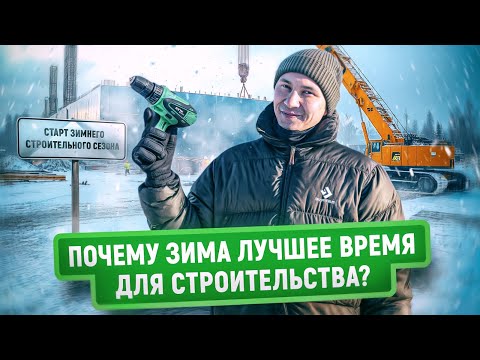 Видео: Почему зима — лучшее время для строительства? | 3 причины не откладывать стройку до весны